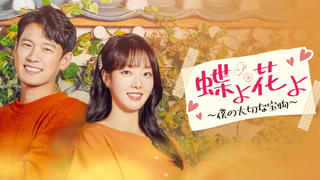 蝶よ花よ 僕の大切な宝物