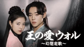 王の愛 ウォル 幻想恋歌