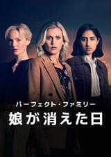 パーフェクト・ファミリー 娘が消えた日