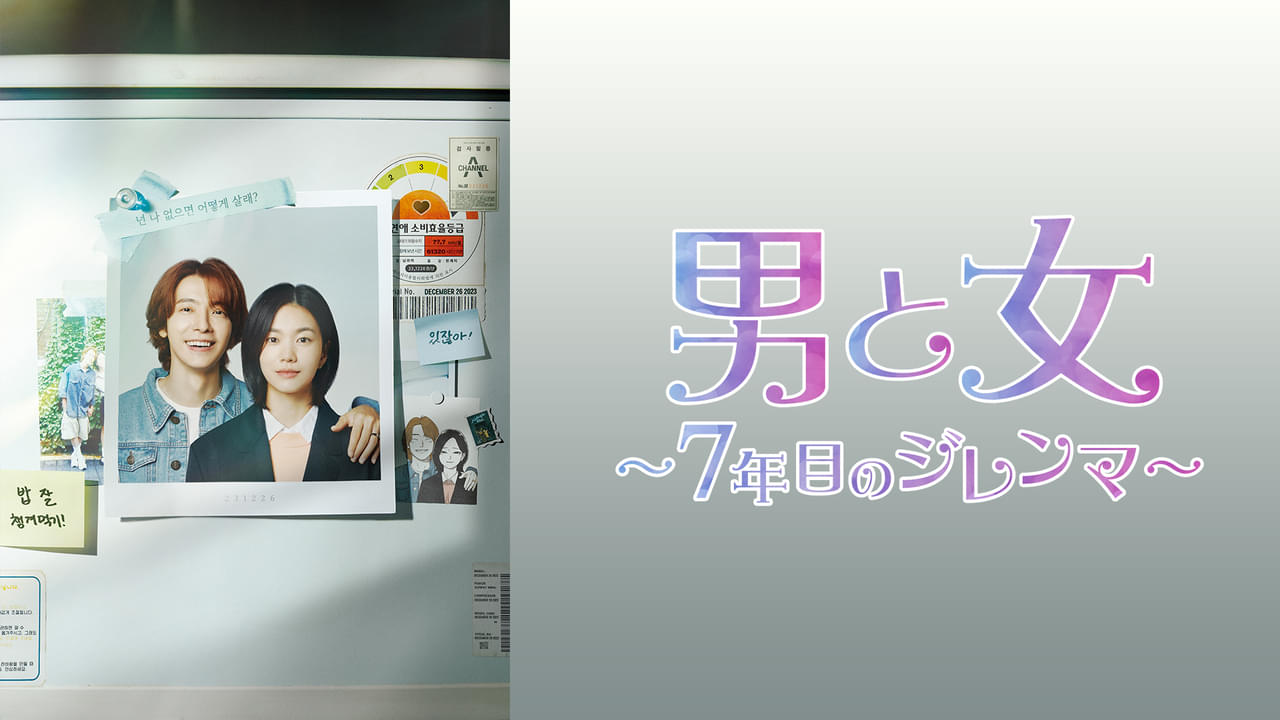 男と女 ７年目のジレンマ