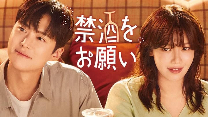 禁酒をお願い シーズン1