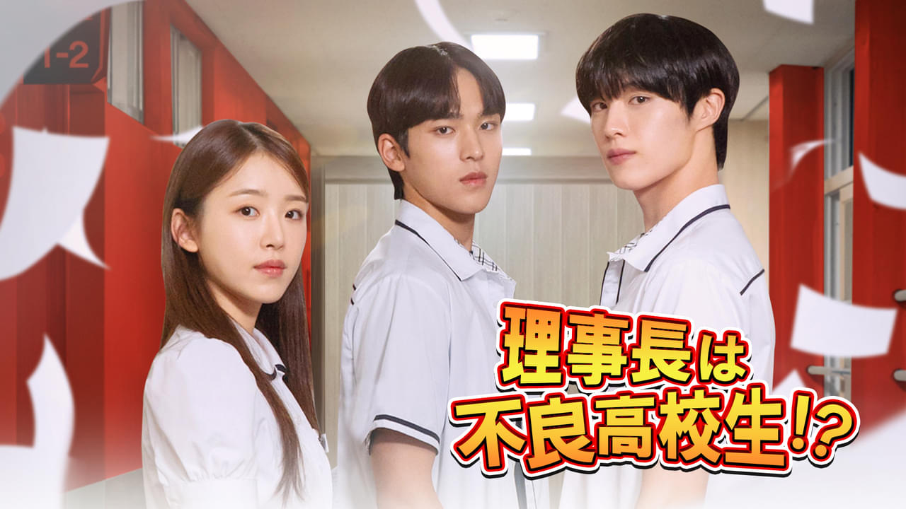 理事長は不良高校生!?