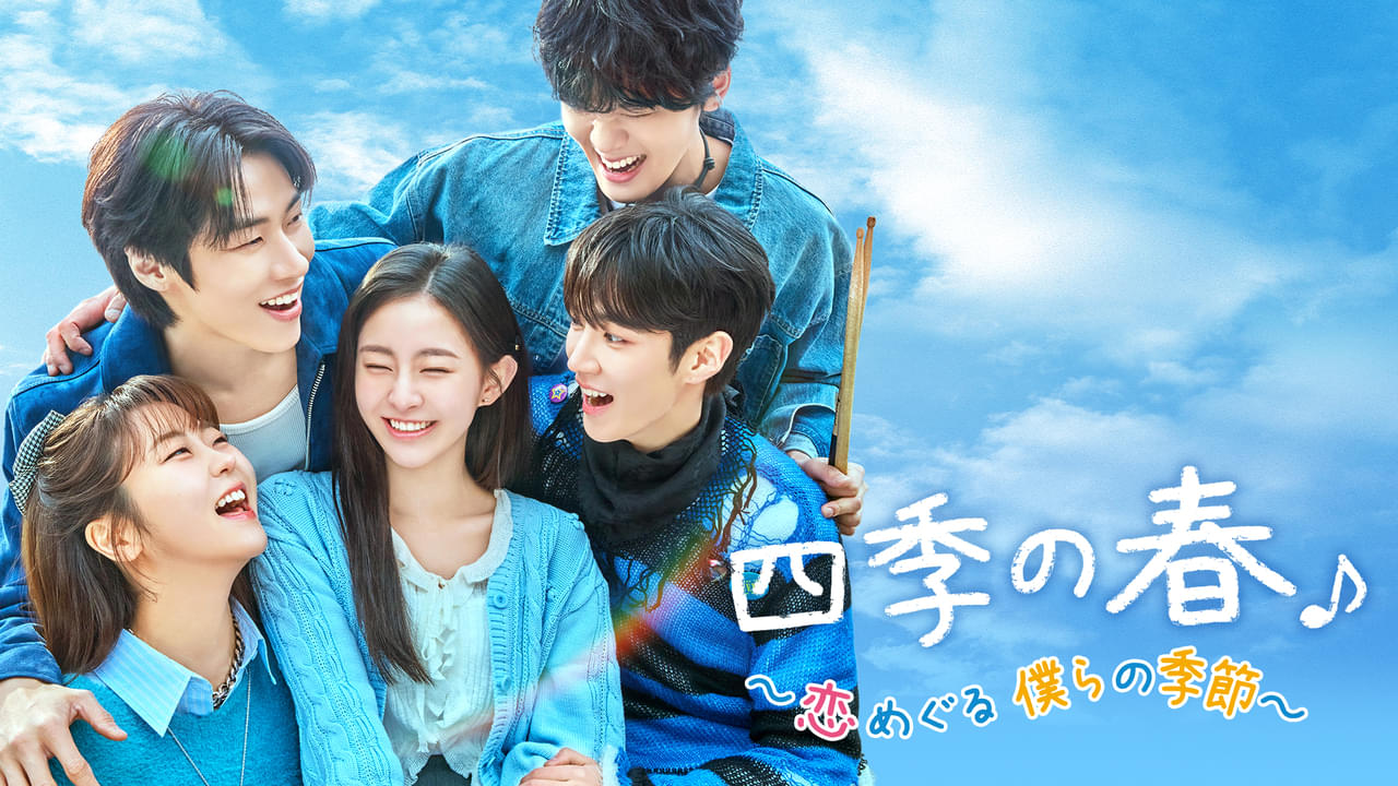 四季の春 恋めぐる僕らの季節 シーズン1