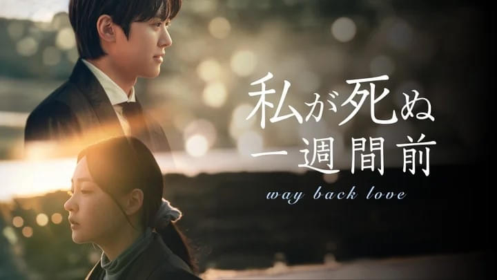 私が死ぬ一週間前 シーズン1