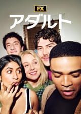 アダルト