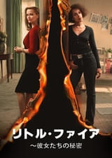 リトル・ファイアー 彼女たちの秘密