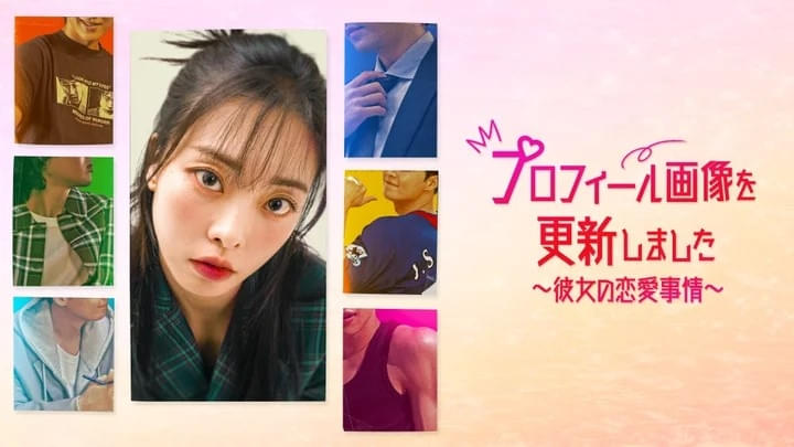 プロフィール画像を更新しました 彼女の恋愛事情 シーズン1