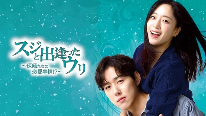 スジと出逢ったウリ 医師たちの恋愛事情!? シーズン1