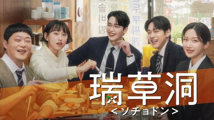 瑞草洞 ソチョドン シーズン1