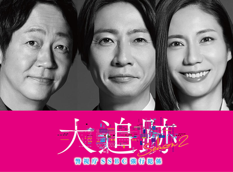 大追跡 警視庁SSBC強行犯係