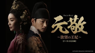 元敬（ウォンギョン） 欲望の王妃