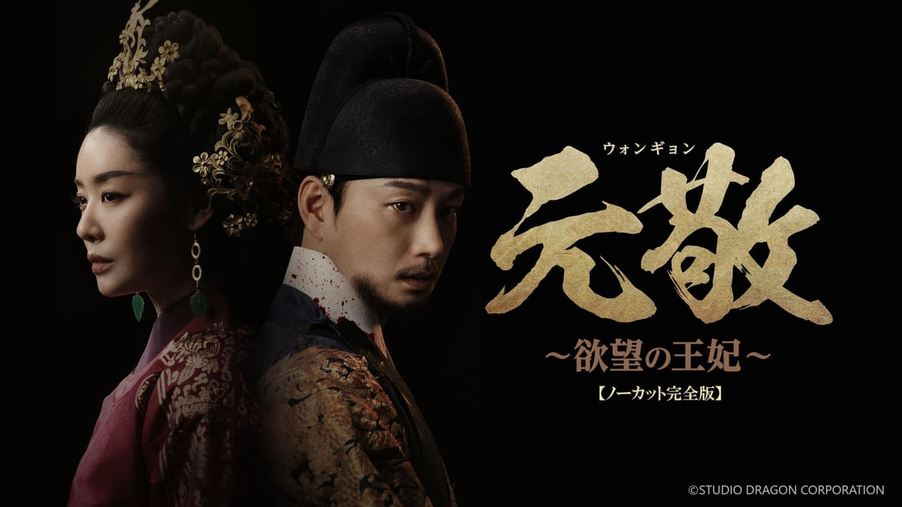 元敬（ウォンギョン） 欲望の王妃 シーズン1