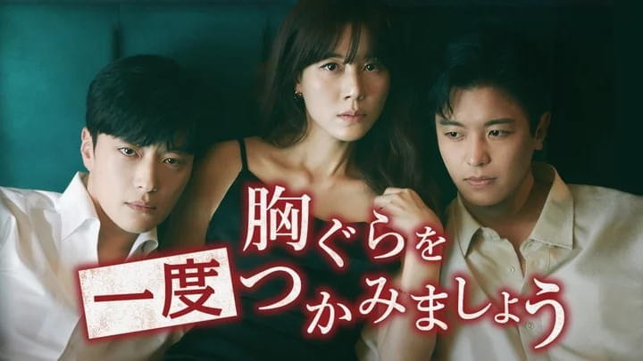 胸ぐらを一度つかみましょう シーズン1