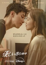優しい男の物語