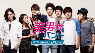 美男（イケメン）バンド キミに届けるピュアビート