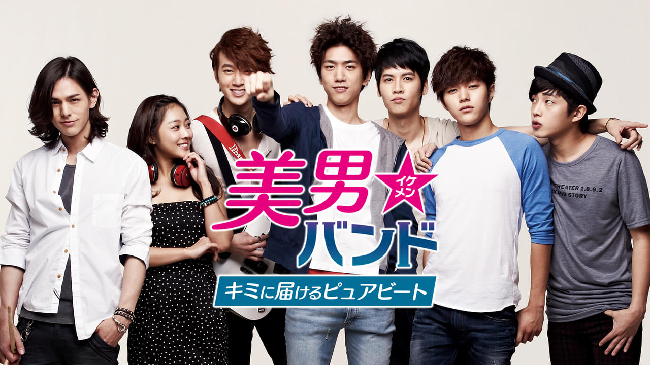 美男（イケメン）バンド キミに届けるピュアビート シーズン1