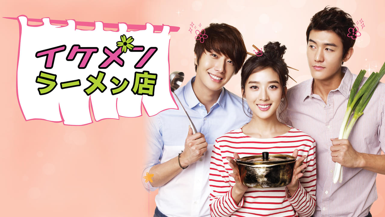 美男（イケメン）ラーメン店 シーズン1