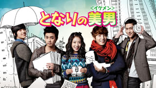 となりの美男（イケメン）