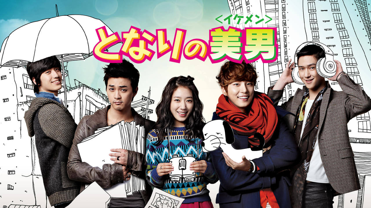 となりの美男（イケメン） シーズン1