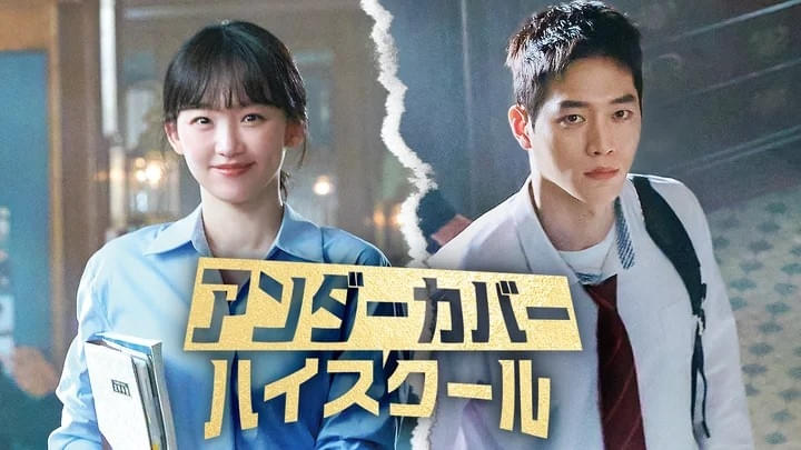 アンダーカバーハイスクール シーズン1