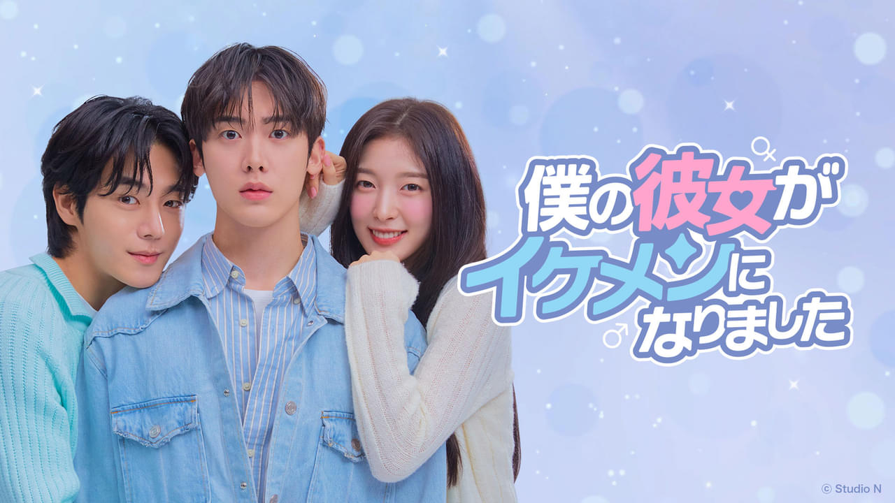 僕の彼女がイケメンになりました シーズン1