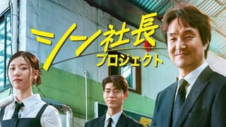 シン社長プロジェクト