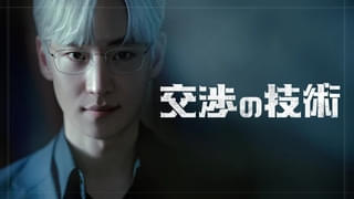 交渉の技術