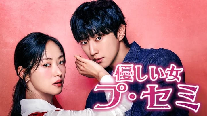 優しい女 プ・セミ シーズン1