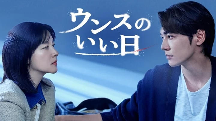 ウンスのいい日