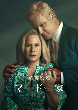 華麗なるマードー家