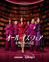 オール・イズ・フェア 女神たちの法廷