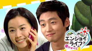エンジョイライフ 愛がすべて