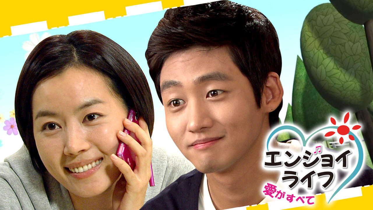エンジョイライフ 愛がすべて シーズン1