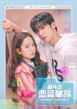 第4次恋愛革命 出会いはエラー：恋はアップデート