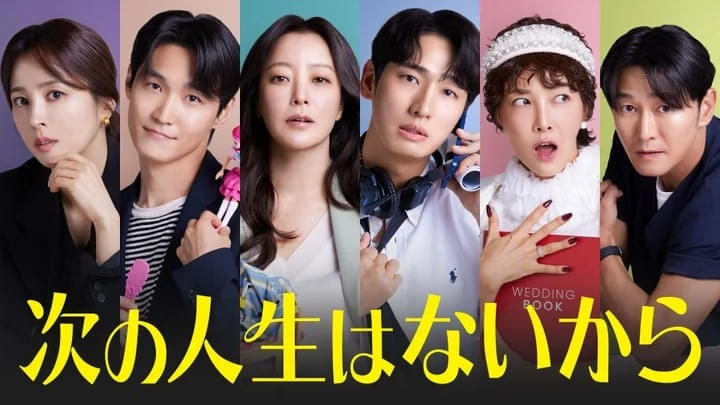 次の人生はないから