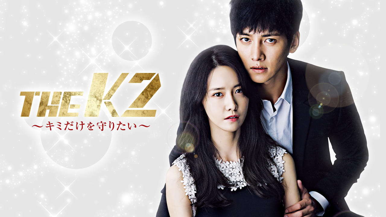 THE K2 キミだけを守りたい シーズン1