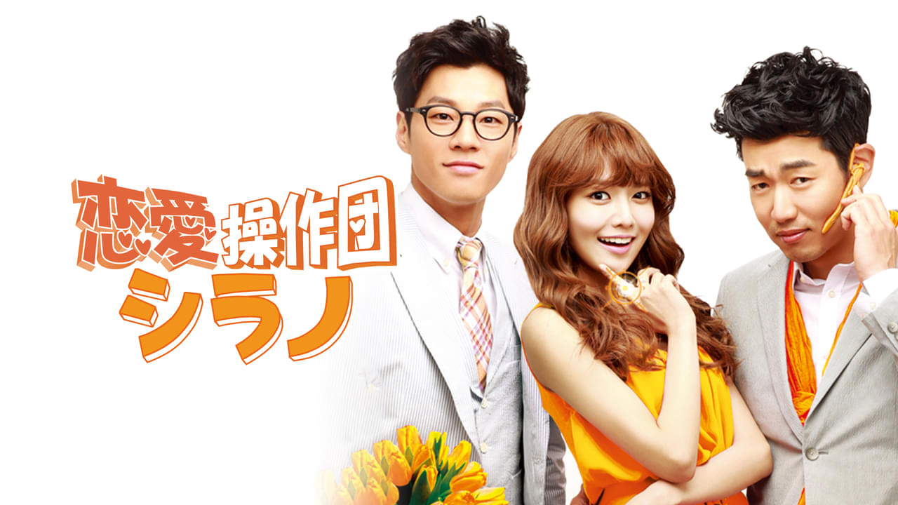 恋愛操作団：シラノ
