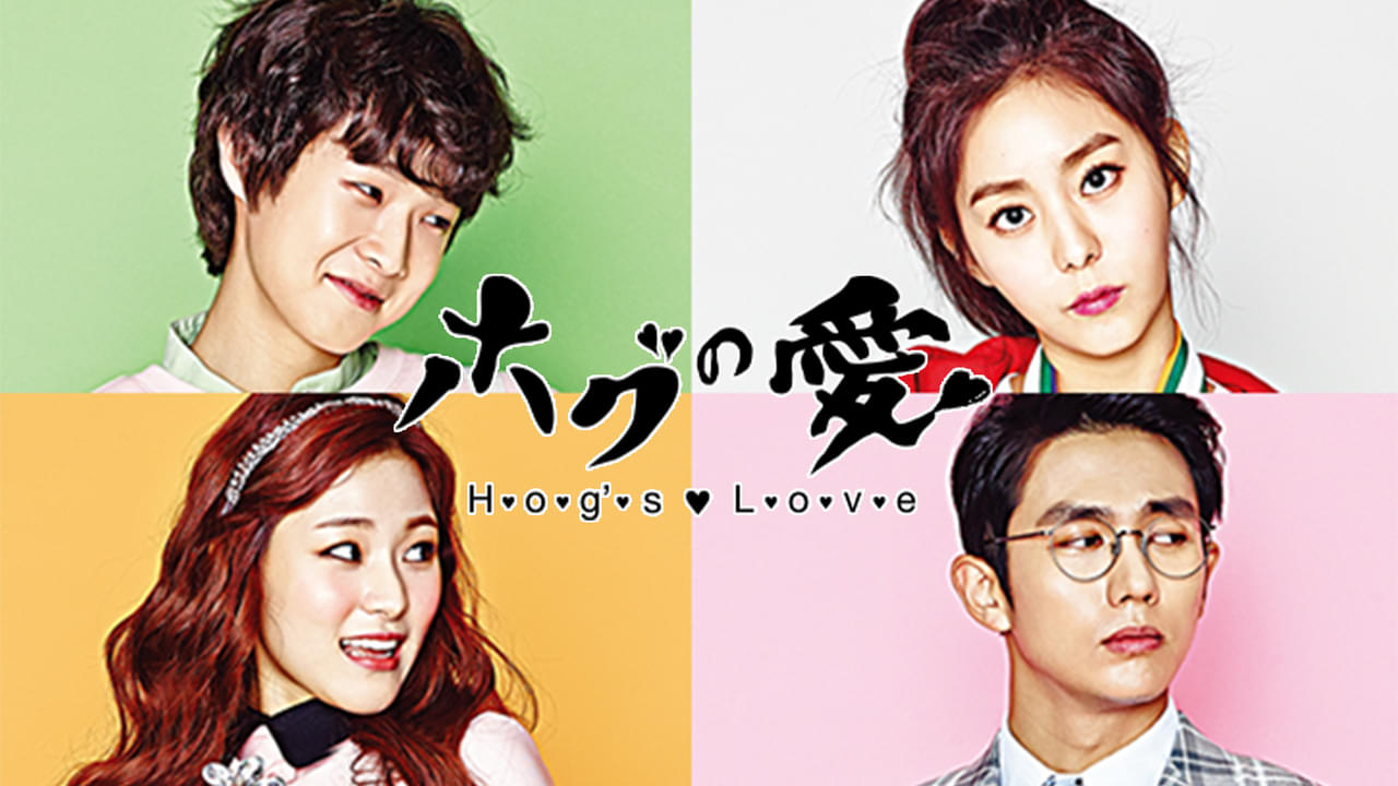 ホグの愛 シーズン1
