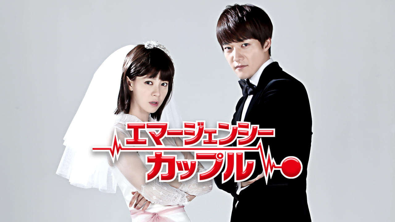 エマージェンシー・カップル シーズン1