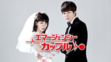 エマージェンシー・カップル シーズン1
