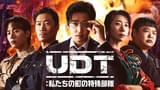 UDT：私たちの町の特殊部隊