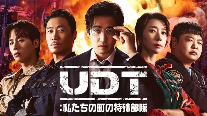 UDT：私たちの町の特殊部隊 シーズン1