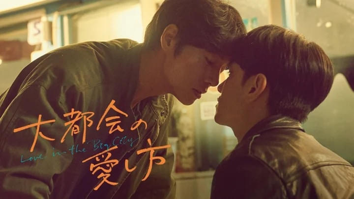 大都会の愛し方 Love in the Big City