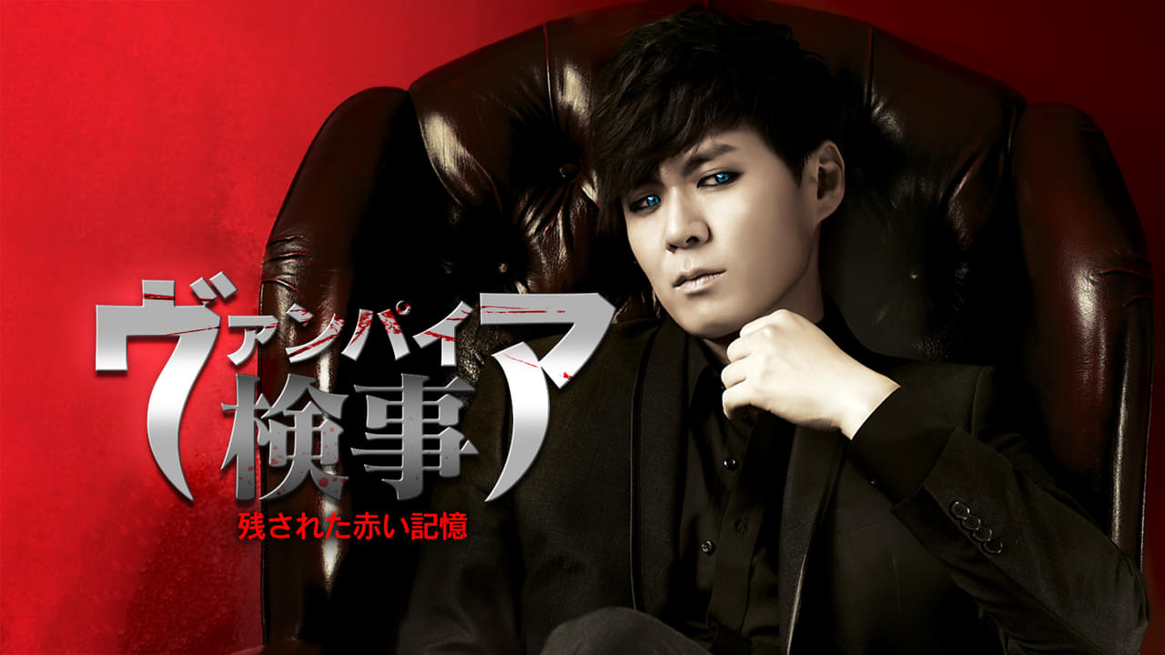 ヴァンパイア検事 残された赤い記憶