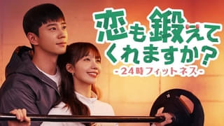 恋も鍛えてくれますか？ 24時フィットネス