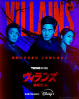 ヴィランズ 偽札ゲーム