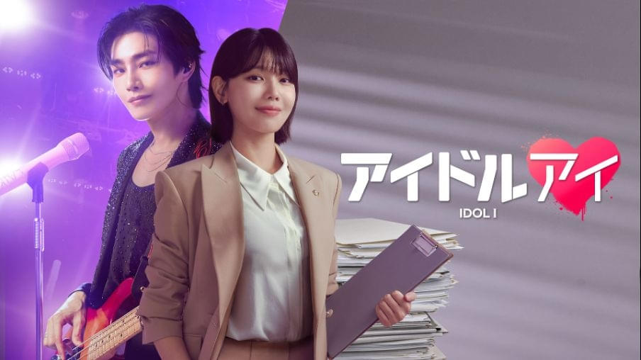 アイドルアイ