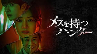 メスを持つハンター