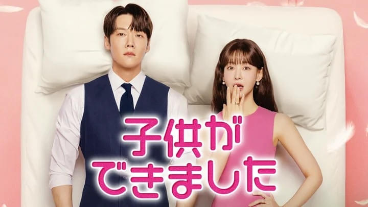 子供ができました シーズン1