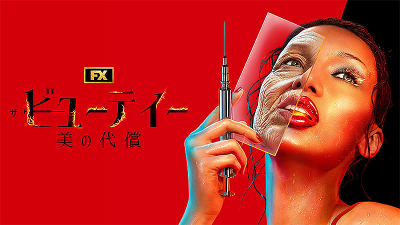 ザ・ビューティー 美の代償